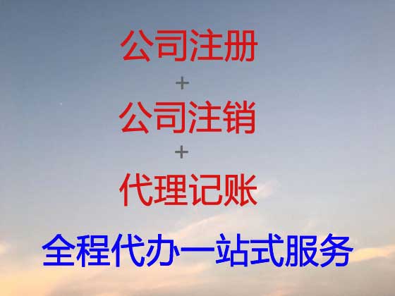 昆山公司个体工商户注册-公司变更-公司注销